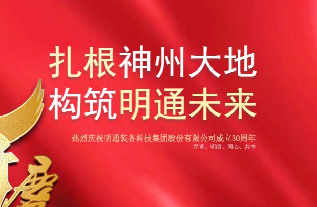 熱烈慶祝明通集團(tuán)成立三十周年系列報道